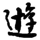 何紹基寫的行書游