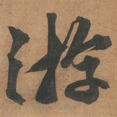 文征明寫的行書游