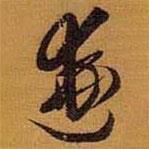 游書法圖片