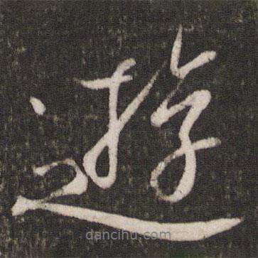 游書(shū)法圖片