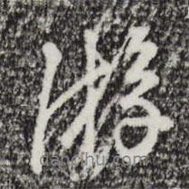 王稺登寫的行書游