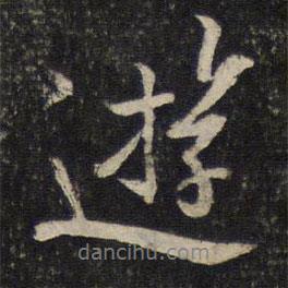 陳與義寫(xiě)的行書(shū)游