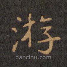 寶賢堂集古法帖寫(xiě)的行書(shū)游