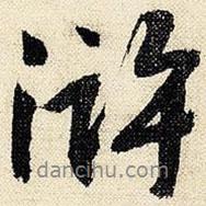 滸書法圖片