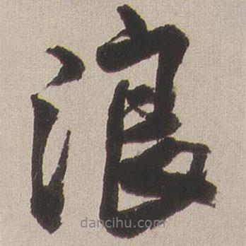 浪書法圖片