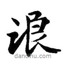 浪書法圖片