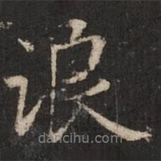 浪書法圖片