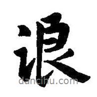 浪書(shū)法圖片