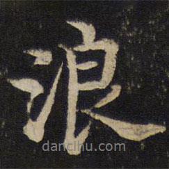 浪書法圖片