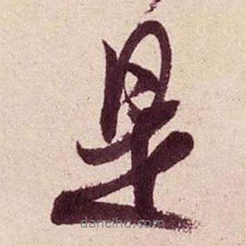 米芾寫的行書是