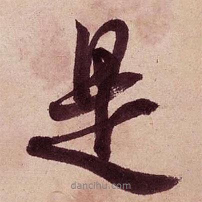 米芾寫的行書是