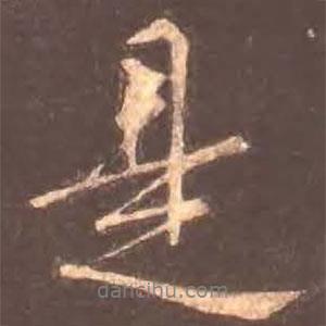 顏真卿寫的行書是