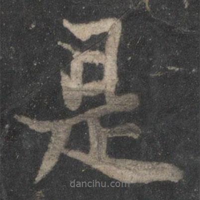 蘇軾寫的行書是