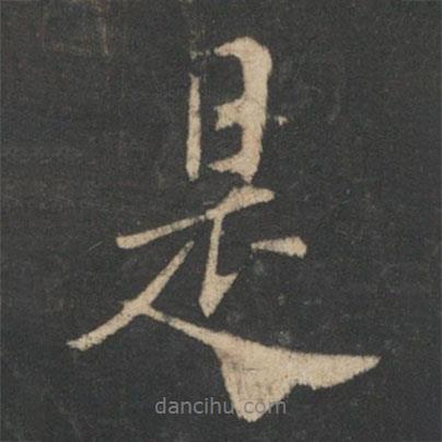 是書法圖片