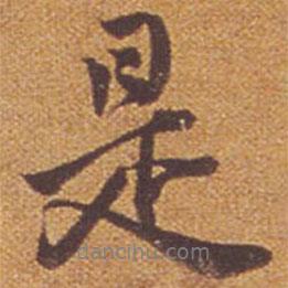 是書法圖片