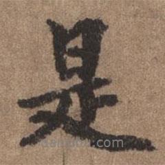董琰寫的行書是