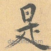 是書法圖片
