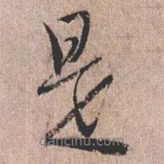 是書法圖片