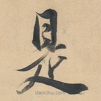 是書法圖片