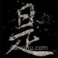 李邕寫的行書是
