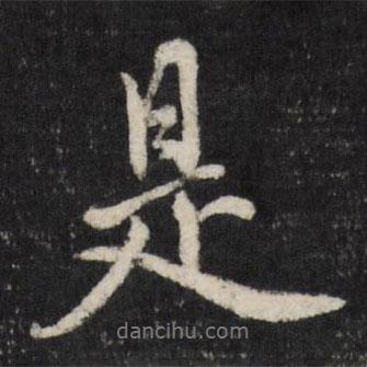 是書法圖片