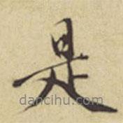 周叔宗寫(xiě)的行書(shū)是