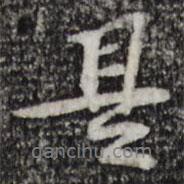 蘇過寫的行書是