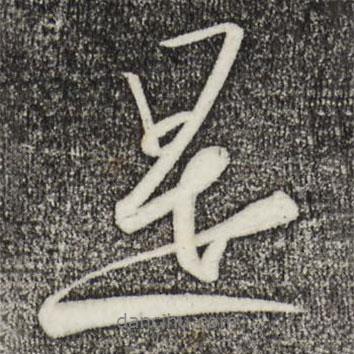 宋高宗寫的行書是