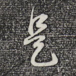 董其昌寫的行書是