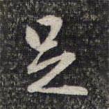 顧起元寫(xiě)的行書(shū)是