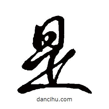 虞世南寫的行書是