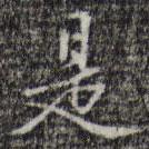 汪道會(huì)寫的行書是