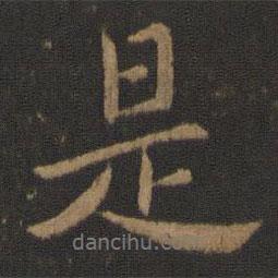 是書法圖片