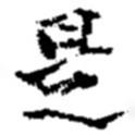 是書法圖片