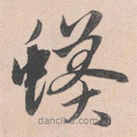 蟒書法圖片