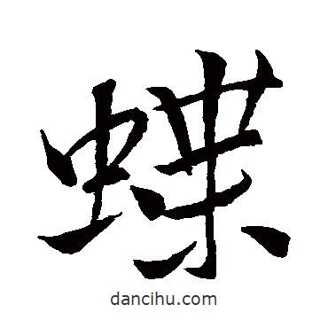 米芾寫(xiě)的行書(shū)蝶