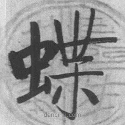 啟功寫(xiě)的行書(shū)蝶