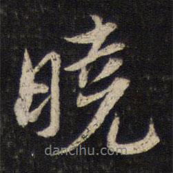 曉書法圖片