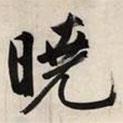 曉書(shū)法圖片