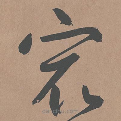 鮮于樞寫的行書最