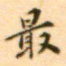 最書(shū)法圖片