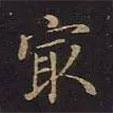 最書法圖片