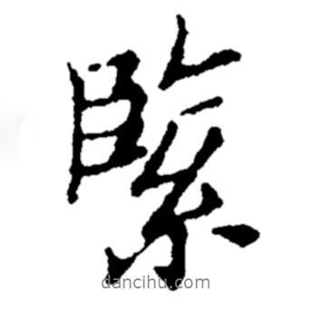 緊書法圖片