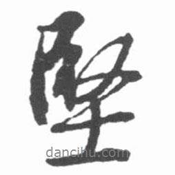 堅(jiān)書法圖片