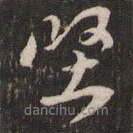 堅書法圖片
