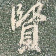 賢書法圖片