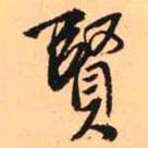 賢書(shū)法圖片