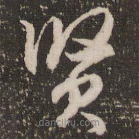 賢書法圖片