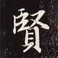賢書法圖片
