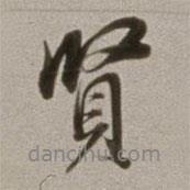 董其昌寫的行書賢